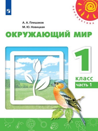 Плешаков А.А, Новицкая М.Ю,  Окружающий мир 1кл Учебник в 2-х частях,  Часть 1 Перспектива