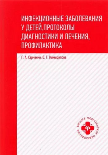 Харченко Инфекционные заболевания у детей. Протоколы, диагностики и лечения, профилактика