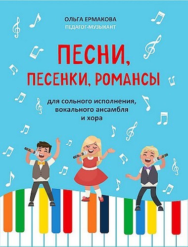 Ермакова Песни, песенки, романсы:для сольного исполнения, вокального