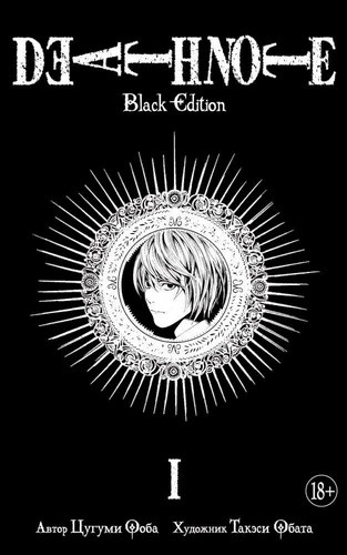 Ооба Death Note. Black Edition. Книга 1