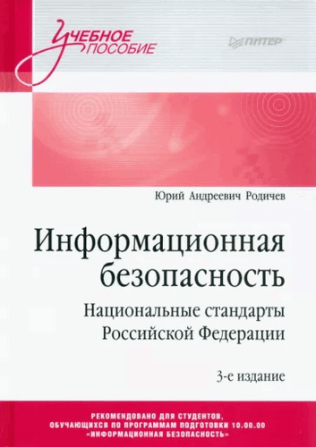 Информационная безопасность. Национальные стандарты Российской Федерации. Учебное пособие