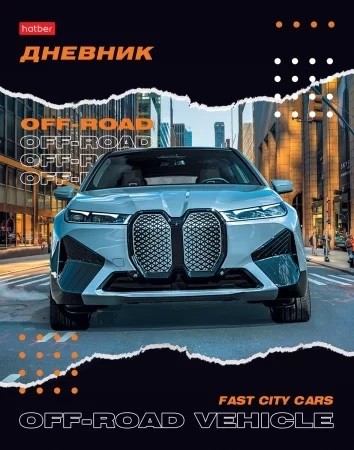 Дневник 1-11кл твобл Городской суперкар 30841 Хатбер