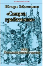 Москвин Смерть грабителям или Ускользнувшее счастье