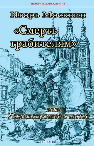 Москвин Смерть грабителям или Ускользнувшее счастье