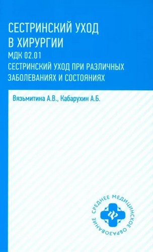 Вязьмитина Сестринский уход в хирургии. МДК 02.01. Сестринский уход при различных заболеваниях. Учебное пособие