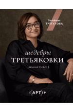 Трегулова Шедевры Третьяковки. Личный взгляд