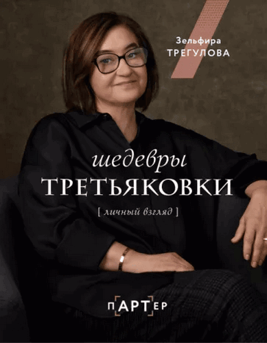 Трегулова Шедевры Третьяковки. Личный взгляд