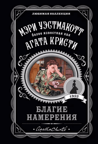 Кристи Благие намерения