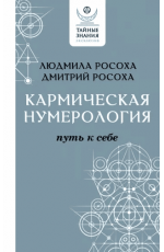 Росоха Кармическая нумерология. Путь к себе