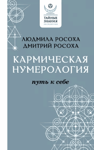 Росоха Кармическая нумерология. Путь к себе