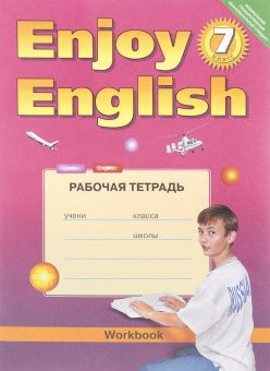 Биболетова Enjoy English Англ язык7кл Р/Т ФГОС