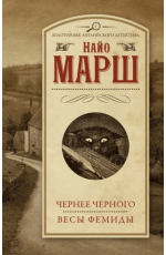 Марш Найо Чернее черного. Весы Фемиды