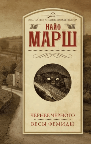 Марш Найо Чернее черного. Весы Фемиды