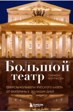 Моррисон Большой театр. Секреты колыбели русского балета от Екатерины II до наших дней