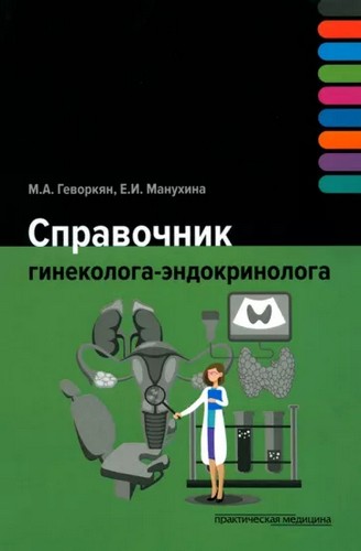 Геворкян Справочник гинеколога-эндокринолога