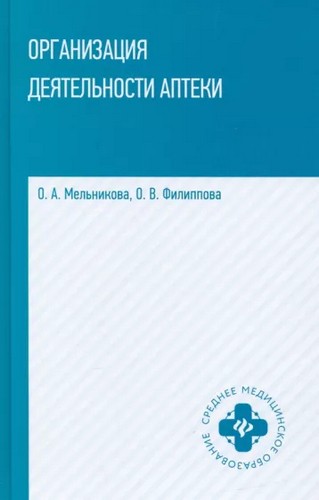 Мельникова Организация деятельности аптеки: учебник