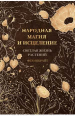 Инкрайт Народная магия и исцеление. Светлая жизнь растений