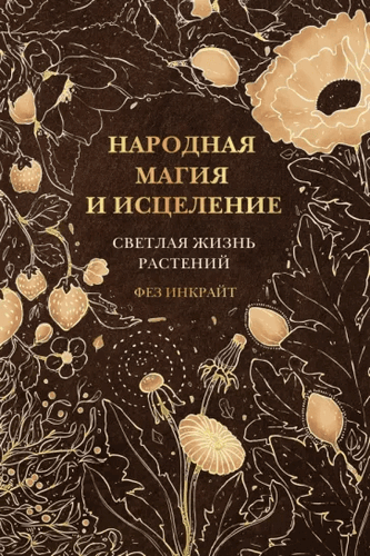 Инкрайт Народная магия и исцеление. Светлая жизнь растений