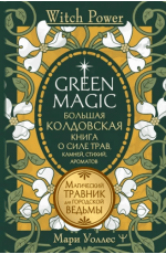 Уоллес Green Magic. Большая колдовская книга о силе трав, камней, стихий, ароматов