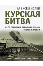 Исаев Курская битва. Все о сражении, решившем судьбу Второй Мировой