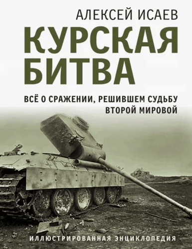 Исаев Курская битва. Все о сражении, решившем судьбу Второй Мировой