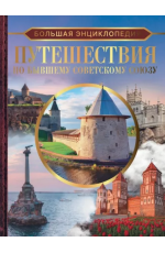Мерников Путешествия по бывшему Советскому союзу