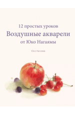 Нагаяма Воздушные акварели. 12 простых уроков от Юко Нагаямы 