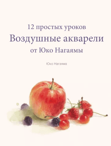 Нагаяма Воздушные акварели. 12 простых уроков от Юко Нагаямы 