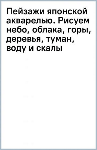 Абэ Пейзажи японской акварелью. Рисуем небо, облака, горы, деревья, туман, воду и скалы