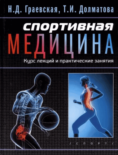 Граевская Спортивная медицина. Курс лекций и практические занятия