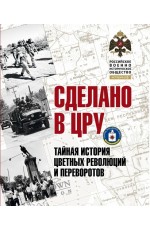 Сунгоркин Сделано в ЦРУ: Тайная история цветных революций