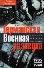 Леверкюн Германская военная разведка. Шпионаж диверсии