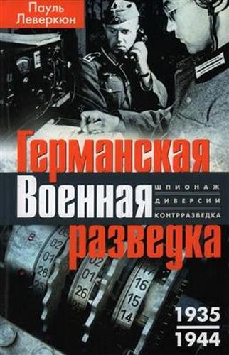 Леверкюн Германская военная разведка. Шпионаж диверсии