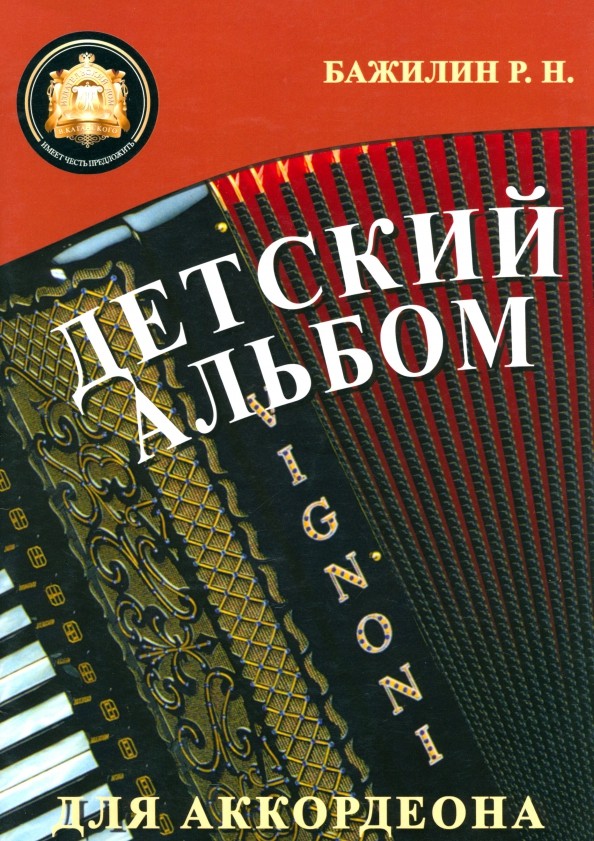 Бажилин Детский альбом для аккордеона