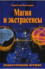 Баландин Магия и экстрасенсы. Психотронное оружие