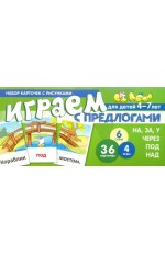 Играем с предлогамиНА ЗА У Набор карточек с рисунками 4-7 лет