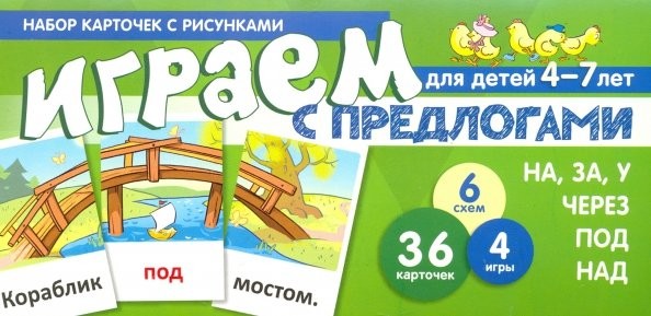 Играем с предлогамиНА ЗА У Набор карточек с рисунками 4-7 лет