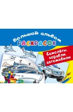 Рахманов Самолеты корабли автомобили Большой альбом раскрасок