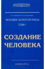 Секлитова Человек Золотой Расы. Том 1. Создание человека