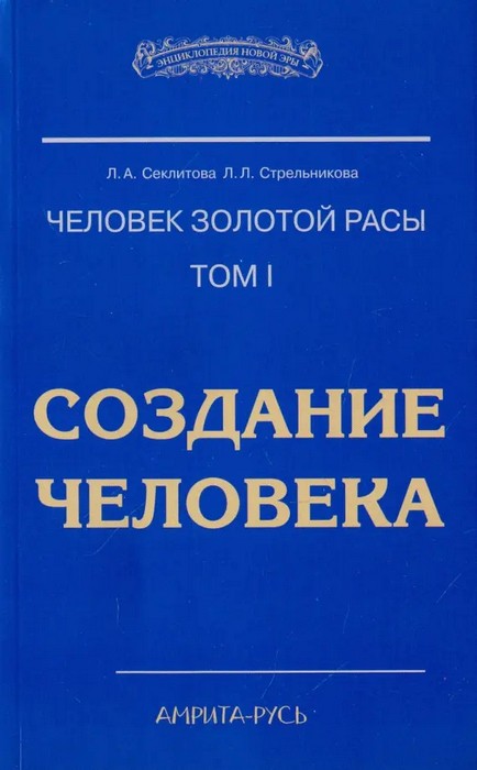 Секлитова Человек Золотой Расы. Том 1. Создание человека