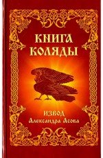 Асов Книга Коляды