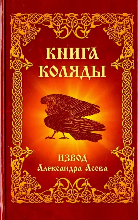 Асов Книга Коляды