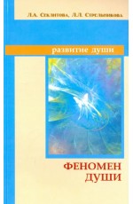 Секлитова Феномен души, или как достичь совершенства