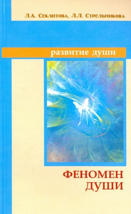 Секлитова Феномен души, или как достичь совершенства