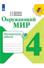 Плешаков Окружающий мир 4класс Проверочные работы Школа России