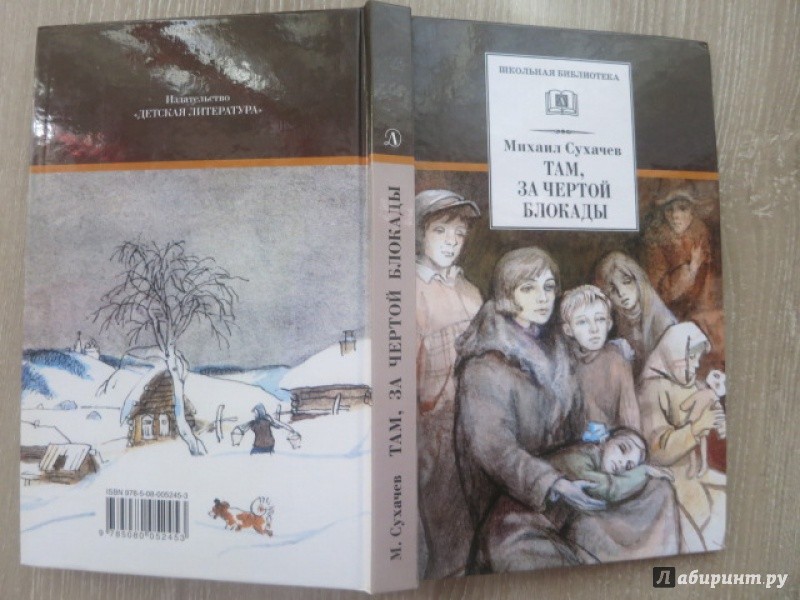 Сухачев Там, за чертой блокады