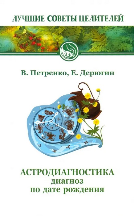 Петренко Астродиагностика. Диагноз по дате рождения