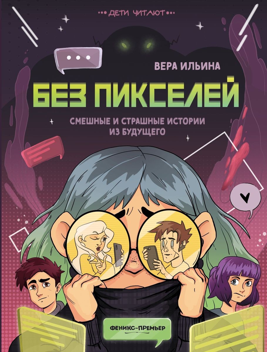 Без пикселей: смешные и страшные истор из будущего