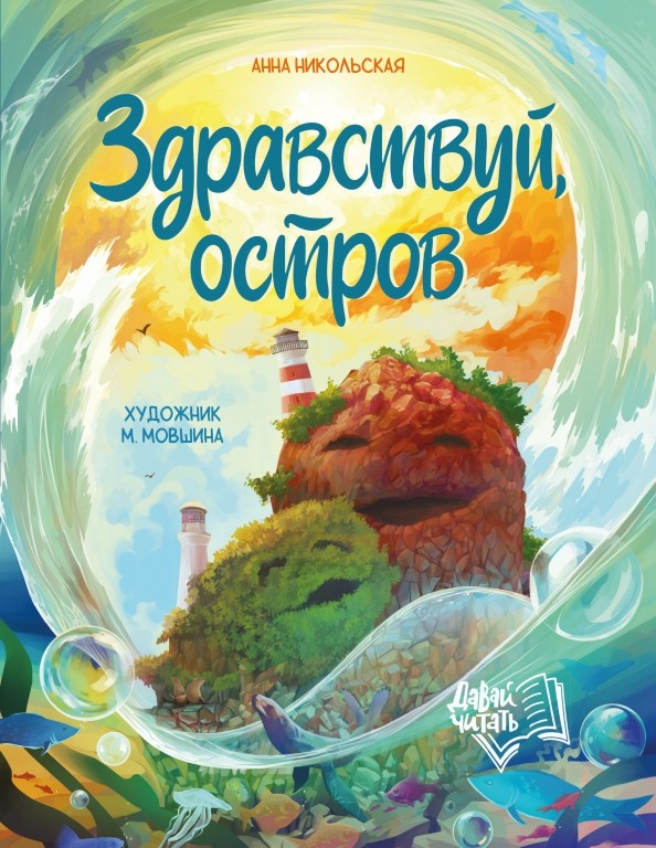 Никольская Здравствуй остров
