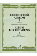 Ямпольский Юношеский альбом 3 Пьесы д/скрипки и ф-но